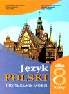 польська мова 8 клас 4 рік навчання підручник     тв Ціна (цена) 378.00грн. | придбати  купити (купить) польська мова 8 клас 4 рік навчання підручник     тв доставка по Украине, купить книгу, детские игрушки, компакт диски 0