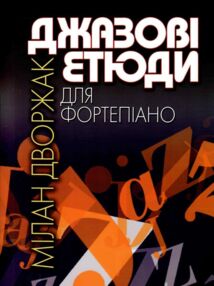 Джазові етюди для фортепіано Дворжак Джазові етюди для фортепіано Дворжак