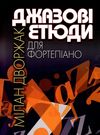 Джазові етюди для фортепіано Дворжак Ціна (цена) 211.20грн. | придбати  купити (купить) Джазові етюди для фортепіано Дворжак доставка по Украине, купить книгу, детские игрушки, компакт диски 0