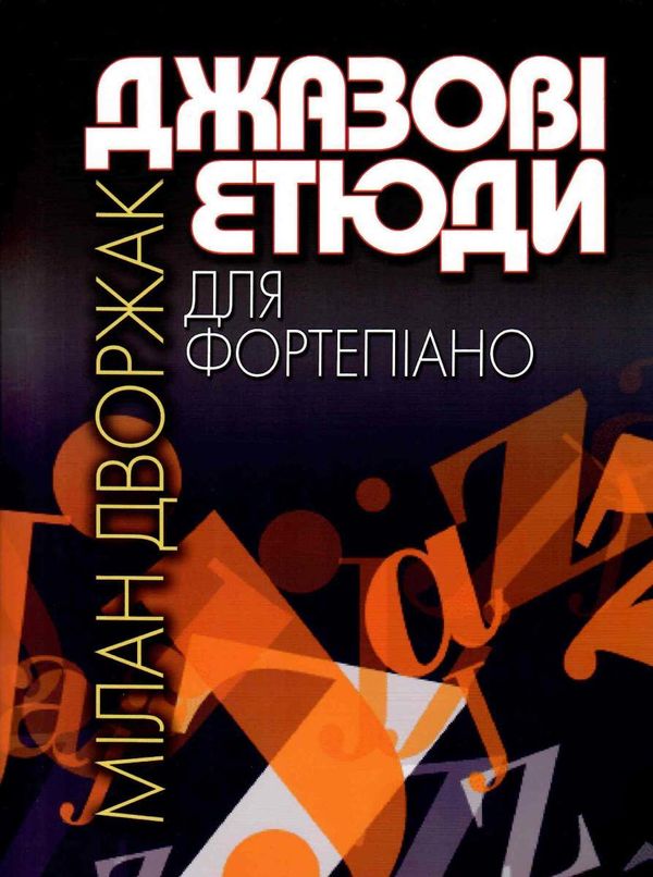 Джазові етюди для фортепіано Дворжак Ціна (цена) 211.20грн. | придбати  купити (купить) Джазові етюди для фортепіано Дворжак доставка по Украине, купить книгу, детские игрушки, компакт диски 0