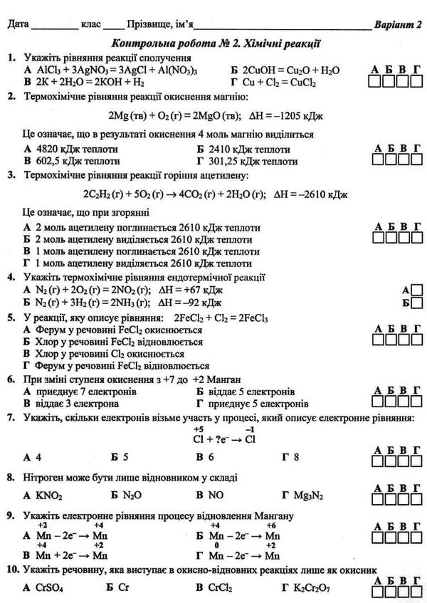 хімія 9 клас тестовий контроль зошит для тематичного контролю Ціна (цена) 36.00грн. | придбати  купити (купить) хімія 9 клас тестовий контроль зошит для тематичного контролю доставка по Украине, купить книгу, детские игрушки, компакт диски 5