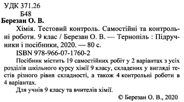 хімія 9 клас тестовий контроль зошит для тематичного контролю Ціна (цена) 30.20грн. | придбати  купити (купить) хімія 9 клас тестовий контроль зошит для тематичного контролю доставка по Украине, купить книгу, детские игрушки, компакт диски 2