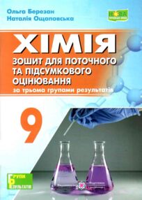 9 клас хімія зошит для поточного та підсумкового оцінювання (за трьома групами результатів) НУШ
