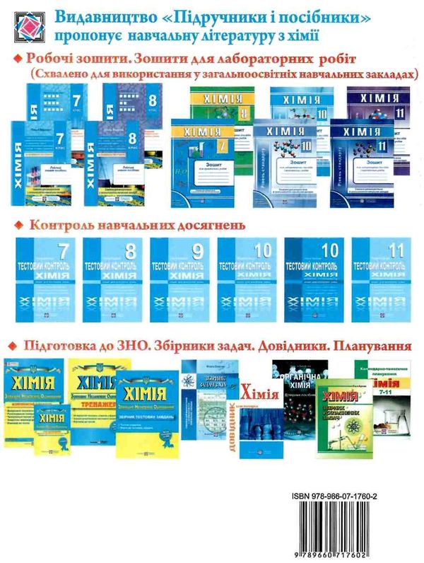 хімія 9 клас тестовий контроль зошит для тематичного контролю Ціна (цена) 30.20грн. | придбати  купити (купить) хімія 9 клас тестовий контроль зошит для тематичного контролю доставка по Украине, купить книгу, детские игрушки, компакт диски 6