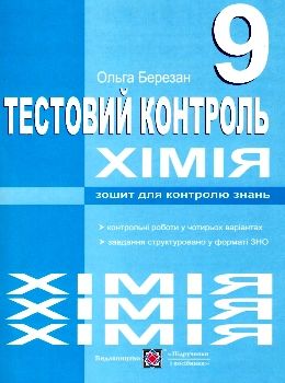 хімія 9 клас тестовий контроль зошит для тематичного контролю Ціна (цена) 30.20грн. | придбати  купити (купить) хімія 9 клас тестовий контроль зошит для тематичного контролю доставка по Украине, купить книгу, детские игрушки, компакт диски 0