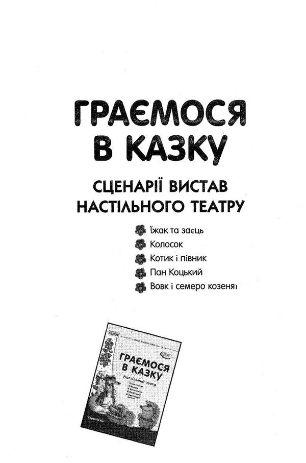 граємося в казку демонстраційний матеріал настільний театр середня група    (се Ціна (цена) 57.36грн. | придбати  купити (купить) граємося в казку демонстраційний матеріал настільний театр середня група    (се доставка по Украине, купить книгу, детские игрушки, компакт диски 5