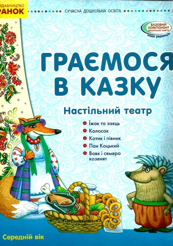 граємося в казку демонстраційний матеріал настільний театр середня група    (се Ціна (цена) 57.36грн. | придбати  купити (купить) граємося в казку демонстраційний матеріал настільний театр середня група    (се доставка по Украине, купить книгу, детские игрушки, компакт диски 1