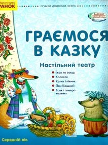граємося в казку демонстраційний матеріал настільний театр середня група    (се граємося в казку демонстраційний матеріал настільний театр середня група    (се