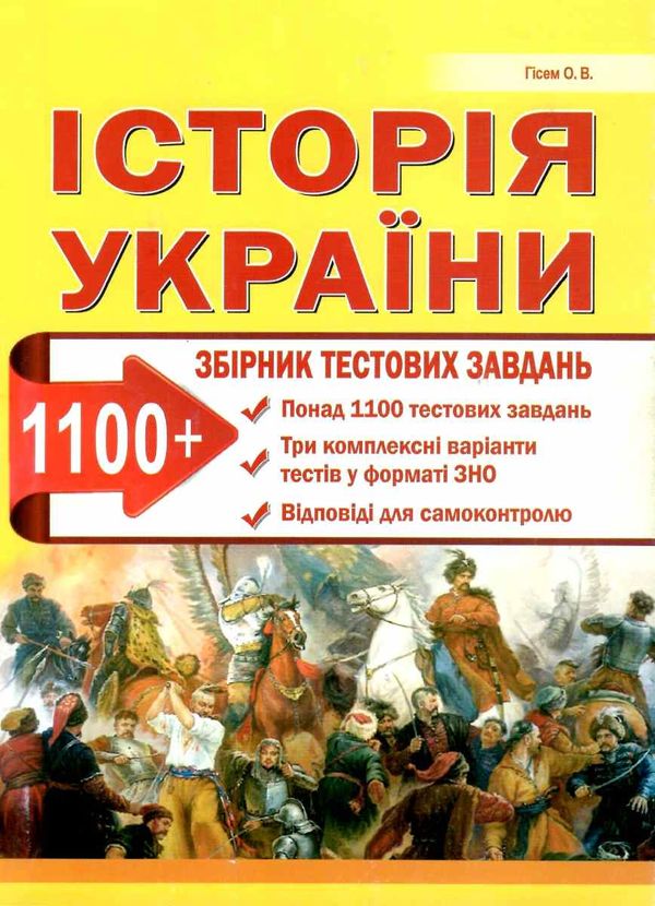 зно історія україни збірник тестів 1100 тестів Ціна (цена) 62.90грн. | придбати  купити (купить) зно історія україни збірник тестів 1100 тестів доставка по Украине, купить книгу, детские игрушки, компакт диски 1