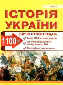 зно історія україни збірник тестів 1100 тестів зно історія україни збірник тестів 1100 тестів