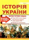 зно історія україни збірник тестів 1100 тестів Ціна (цена) 62.90грн. | придбати  купити (купить) зно історія україни збірник тестів 1100 тестів доставка по Украине, купить книгу, детские игрушки, компакт диски 0