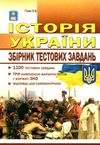 зно історія україни збірник тестів 1100 тестів Ціна (цена) 62.90грн. | придбати  купити (купить) зно історія україни збірник тестів 1100 тестів доставка по Украине, купить книгу, детские игрушки, компакт диски 8