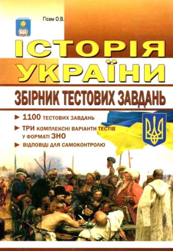 зно історія україни збірник тестів 1100 тестів Ціна (цена) 62.90грн. | придбати  купити (купить) зно історія україни збірник тестів 1100 тестів доставка по Украине, купить книгу, детские игрушки, компакт диски 8