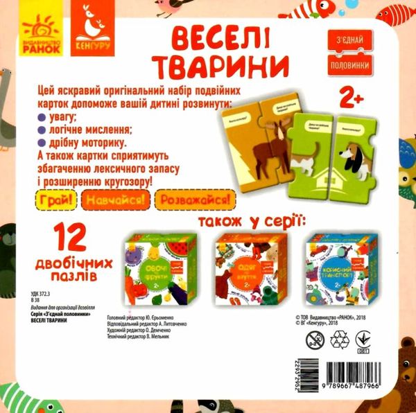 з'єднай половинки веселі тваринки Ціна (цена) 83.50грн. | придбати  купити (купить) з'єднай половинки веселі тваринки доставка по Украине, купить книгу, детские игрушки, компакт диски 2