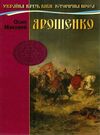 ярошенко Ціна (цена) 72.00грн. | придбати  купити (купить) ярошенко доставка по Украине, купить книгу, детские игрушки, компакт диски 0