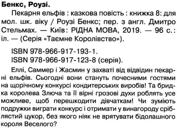 таємне королівство пекарня ельфів Ціна (цена) 110.20грн. | придбати  купити (купить) таємне королівство пекарня ельфів доставка по Украине, купить книгу, детские игрушки, компакт диски 2