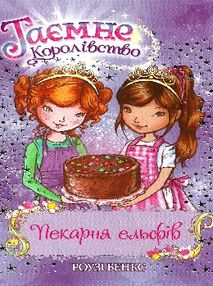 таємне королівство пекарня ельфів таємне королівство пекарня ельфів