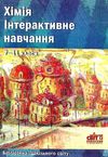 мальченко хімія інтерактивне навчання 7-11 клас книга Ціна (цена) 14.50грн. | придбати  купити (купить) мальченко хімія інтерактивне навчання 7-11 клас книга доставка по Украине, купить книгу, детские игрушки, компакт диски 1