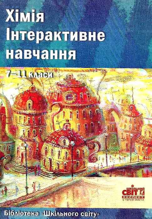 мальченко хімія інтерактивне навчання 7-11 клас книга Ціна (цена) 14.50грн. | придбати  купити (купить) мальченко хімія інтерактивне навчання 7-11 клас книга доставка по Украине, купить книгу, детские игрушки, компакт диски 1