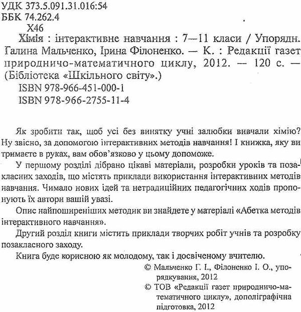 мальченко хімія інтерактивне навчання 7-11 клас книга Ціна (цена) 14.50грн. | придбати  купити (купить) мальченко хімія інтерактивне навчання 7-11 клас книга доставка по Украине, купить книгу, детские игрушки, компакт диски 2