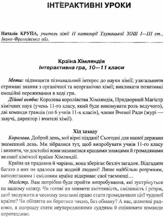 мальченко хімія інтерактивне навчання 7-11 клас книга Ціна (цена) 14.50грн. | придбати  купити (купить) мальченко хімія інтерактивне навчання 7-11 клас книга доставка по Украине, купить книгу, детские игрушки, компакт диски 4