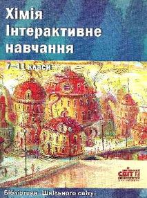 мальченко хімія інтерактивне навчання 7-11 клас книга