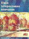 мальченко хімія інтерактивне навчання 7-11 клас книга Ціна (цена) 14.50грн. | придбати  купити (купить) мальченко хімія інтерактивне навчання 7-11 клас книга доставка по Украине, купить книгу, детские игрушки, компакт диски 0