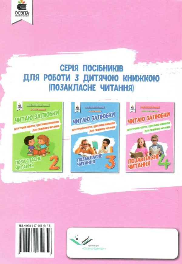 позакласне читання 4 клас читаю залюбки книга Ціна (цена) 82.50грн. | придбати  купити (купить) позакласне читання 4 клас читаю залюбки книга доставка по Украине, купить книгу, детские игрушки, компакт диски 7