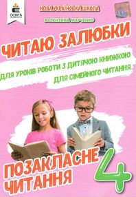 позакласне читання 4 клас читаю залюбки книга позакласне читання 4 клас читаю залюбки книга