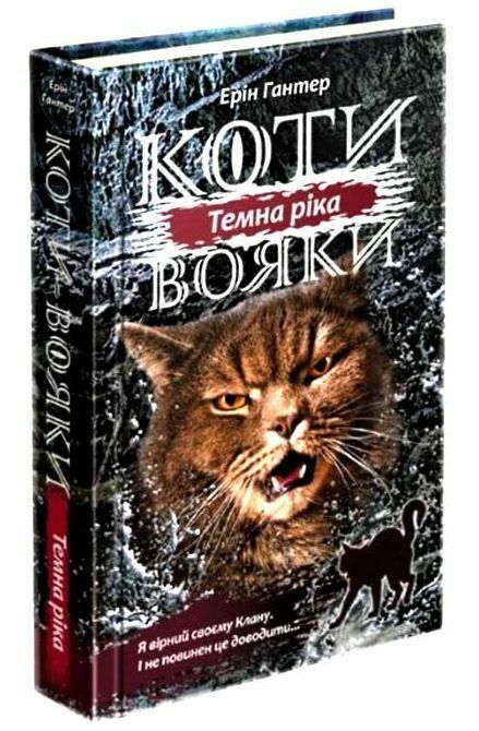 уцінка коти - вояки темна ріка цикл сила трьох книга 2  57 - 70 трошки порізані сторінки Ціна (цена) 250.00грн. | придбати  купити (купить) уцінка коти - вояки темна ріка цикл сила трьох книга 2  57 - 70 трошки порізані сторінки доставка по Украине, купить книгу, детские игрушки, компакт диски 0