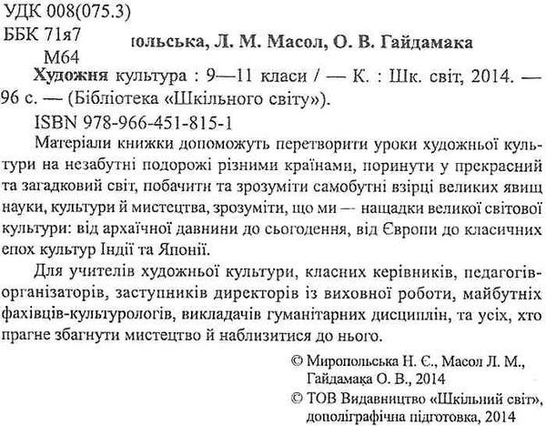 миропольська художня культура 9-11 класи книга Ціна (цена) 14.50грн. | придбати  купити (купить) миропольська художня культура 9-11 класи книга доставка по Украине, купить книгу, детские игрушки, компакт диски 2