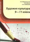 миропольська художня культура 9-11 класи книга Ціна (цена) 14.50грн. | придбати  купити (купить) миропольська художня культура 9-11 класи книга доставка по Украине, купить книгу, детские игрушки, компакт диски 1