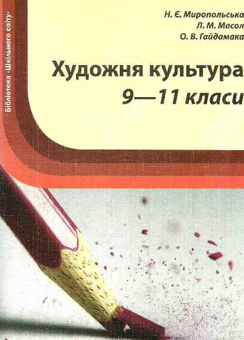 миропольська художня культура 9-11 класи книга Ціна (цена) 14.50грн. | придбати  купити (купить) миропольська художня культура 9-11 класи книга доставка по Украине, купить книгу, детские игрушки, компакт диски 1