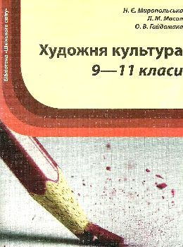 миропольська художня культура 9-11 класи книга Ціна (цена) 14.50грн. | придбати  купити (купить) миропольська художня культура 9-11 класи книга доставка по Украине, купить книгу, детские игрушки, компакт диски 0