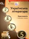 українська література 5 клас хрестоматія Ціна (цена) 75.00грн. | придбати  купити (купить) українська література 5 клас хрестоматія доставка по Украине, купить книгу, детские игрушки, компакт диски 0