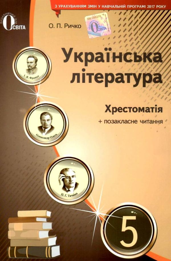 українська література 5 клас хрестоматія Ціна (цена) 75.00грн. | придбати  купити (купить) українська література 5 клас хрестоматія доставка по Украине, купить книгу, детские игрушки, компакт диски 1