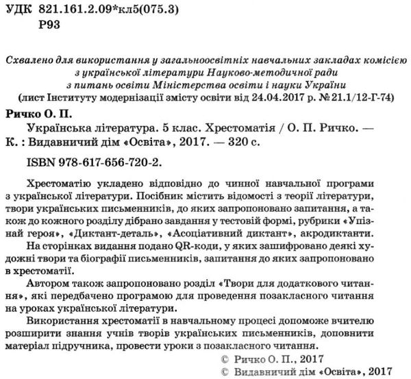 українська література 5 клас хрестоматія РОЗПРОДАЖ Ціна (цена) 82.20грн. | придбати  купити (купить) українська література 5 клас хрестоматія РОЗПРОДАЖ доставка по Украине, купить книгу, детские игрушки, компакт диски 2