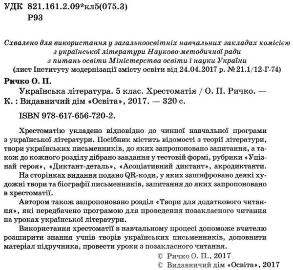 українська література 5 клас хрестоматія Ціна (цена) 75.00грн. | придбати  купити (купить) українська література 5 клас хрестоматія доставка по Украине, купить книгу, детские игрушки, компакт диски 2