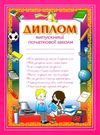 диплом випускниці початкової школи А4 Ціна (цена) 4.60грн. | придбати  купити (купить) диплом випускниці початкової школи А4 доставка по Украине, купить книгу, детские игрушки, компакт диски 0