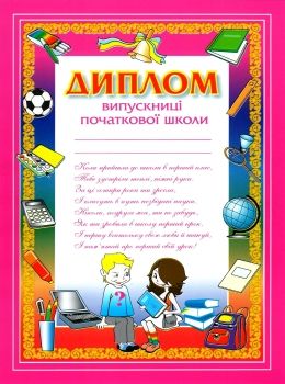 диплом випускниці початкової школи А4 Ціна (цена) 4.60грн. | придбати  купити (купить) диплом випускниці початкової школи А4 доставка по Украине, купить книгу, детские игрушки, компакт диски 0