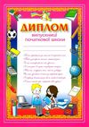 диплом випускниці початкової школи А4 Ціна (цена) 4.60грн. | придбати  купити (купить) диплом випускниці початкової школи А4 доставка по Украине, купить книгу, детские игрушки, компакт диски 1