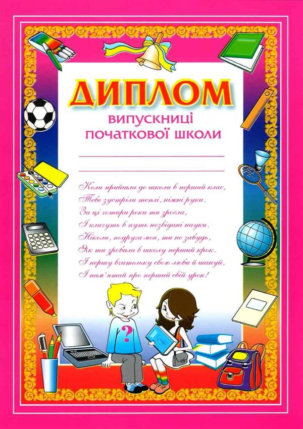 диплом випускниці початкової школи А4 Ціна (цена) 4.60грн. | придбати  купити (купить) диплом випускниці початкової школи А4 доставка по Украине, купить книгу, детские игрушки, компакт диски 1