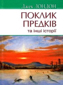 лондон поклик предків книга    серія American library