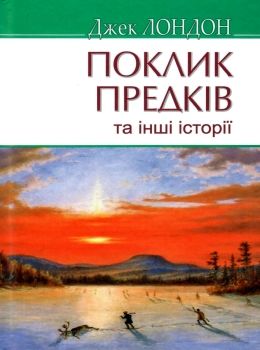 лондон поклик предків книга    серія American library Ціна (цена) 250.90грн. | придбати  купити (купить) лондон поклик предків книга    серія American library доставка по Украине, купить книгу, детские игрушки, компакт диски 0