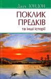 лондон поклик предків книга    серія American library Ціна (цена) 236.60грн. | придбати  купити (купить) лондон поклик предків книга    серія American library доставка по Украине, купить книгу, детские игрушки, компакт диски 1