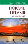 лондон поклик предків книга    серія American library Ціна (цена) 250.90грн. | придбати  купити (купить) лондон поклик предків книга    серія American library доставка по Украине, купить книгу, детские игрушки, компакт диски 1