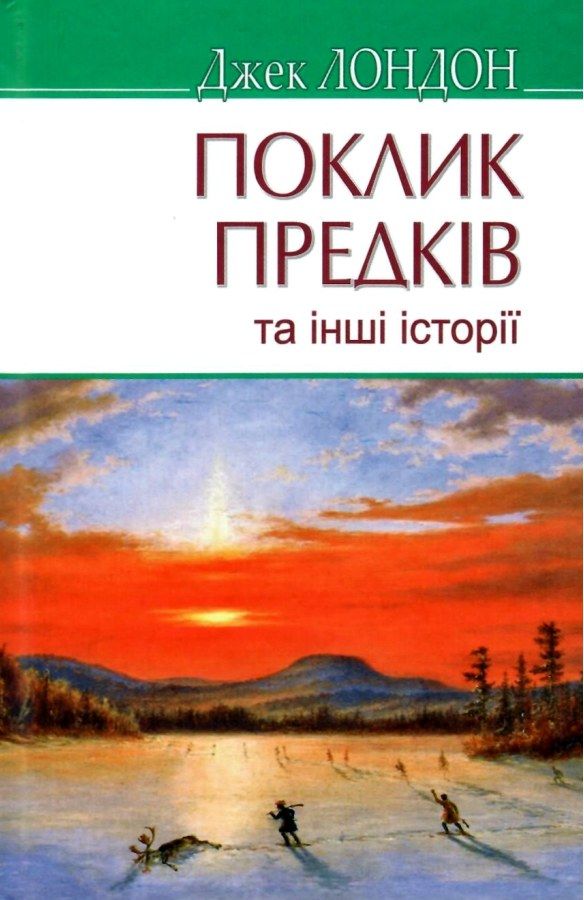 лондон поклик предків книга    серія American library Ціна (цена) 236.60грн. | придбати  купити (купить) лондон поклик предків книга    серія American library доставка по Украине, купить книгу, детские игрушки, компакт диски 1