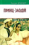 принц-злодій книга    (серія American library) Ціна (цена) 269.10грн. | придбати  купити (купить) принц-злодій книга    (серія American library) доставка по Украине, купить книгу, детские игрушки, компакт диски 1