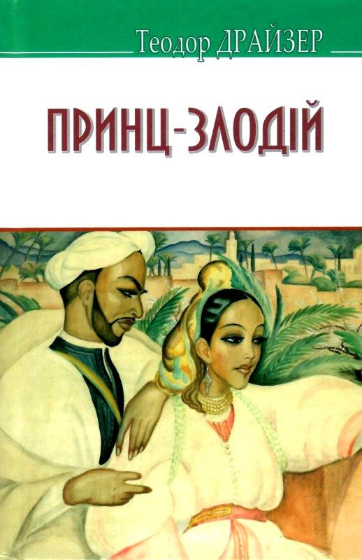 принц-злодій книга    (серія American library) Ціна (цена) 269.10грн. | придбати  купити (купить) принц-злодій книга    (серія American library) доставка по Украине, купить книгу, детские игрушки, компакт диски 1