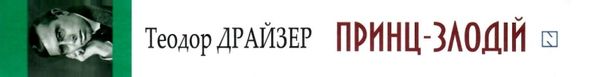 принц-злодій книга    (серія American library) Ціна (цена) 269.10грн. | придбати  купити (купить) принц-злодій книга    (серія American library) доставка по Украине, купить книгу, детские игрушки, компакт диски 7